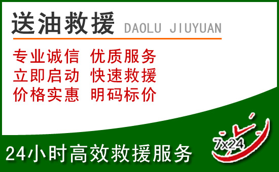 南陵道路救援汽车送玻璃水
