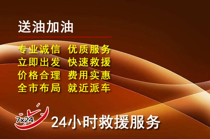 南陵道路救援汽车送机油