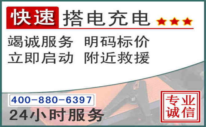 南陵汽车电瓶搭电电话 南陵汽车电瓶搭电电话
